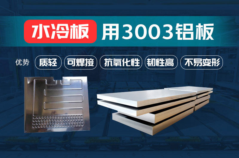 新材料釬焊水冷板_液冷板用鋁釬焊復(fù)合材料3003+4343/4045強(qiáng)度高、成型優(yōu)、耐腐蝕