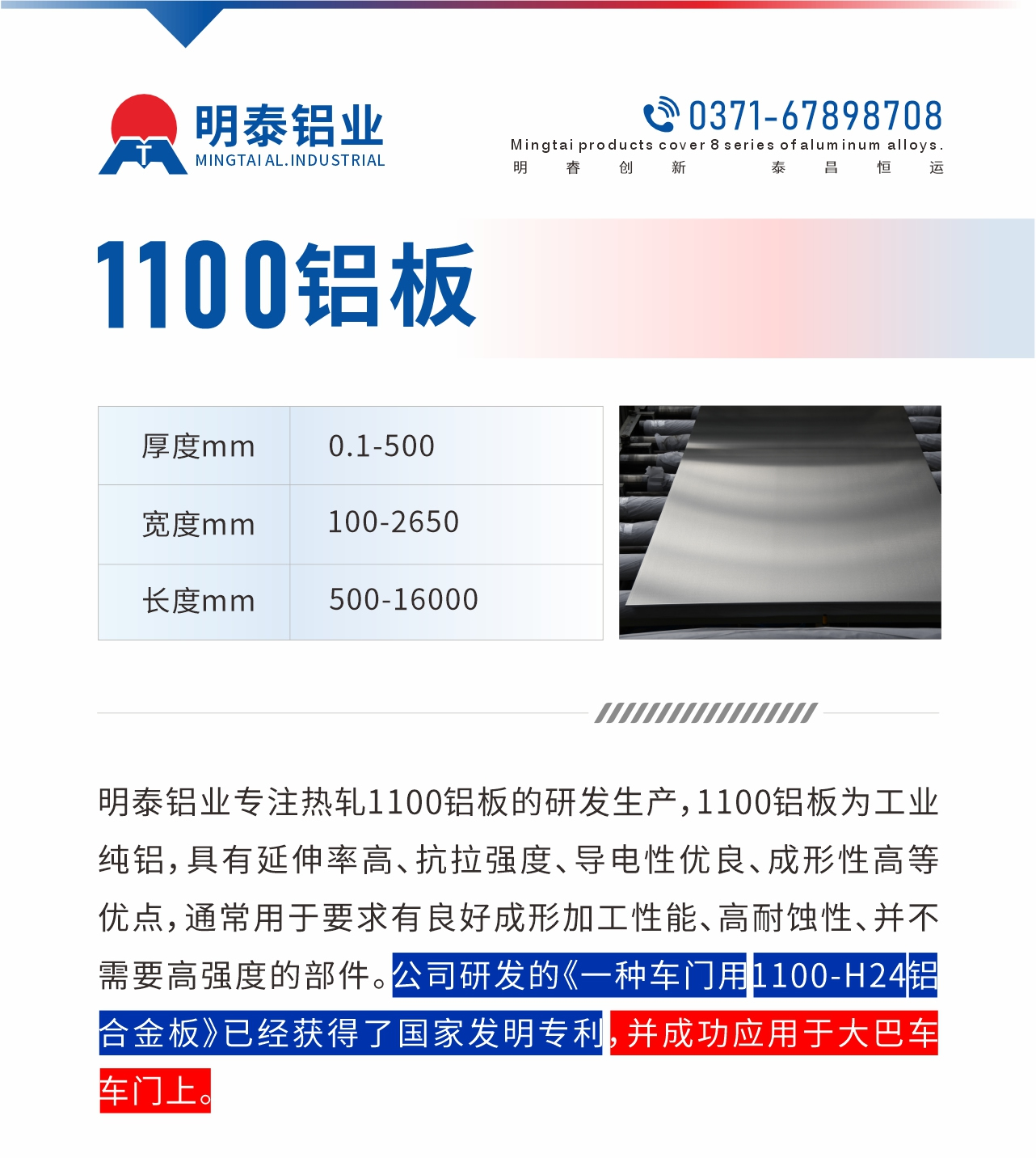 明泰鋁業(yè)專注熱軋1100鋁板的研發(fā)生產(chǎn)，1100鋁板為工業(yè)純鋁，具有延伸率高、抗拉強(qiáng)度、導(dǎo)電性優(yōu)良、成形性高等優(yōu)點(diǎn)，通常用于要求有良好成形加工性能、高耐蝕性、并不需要高強(qiáng)度的部件。公司研發(fā)的《一種車門用1100-H24鋁合金板》已經(jīng)獲得了國家發(fā)明專利，并成功應(yīng)用于大巴車車門上。