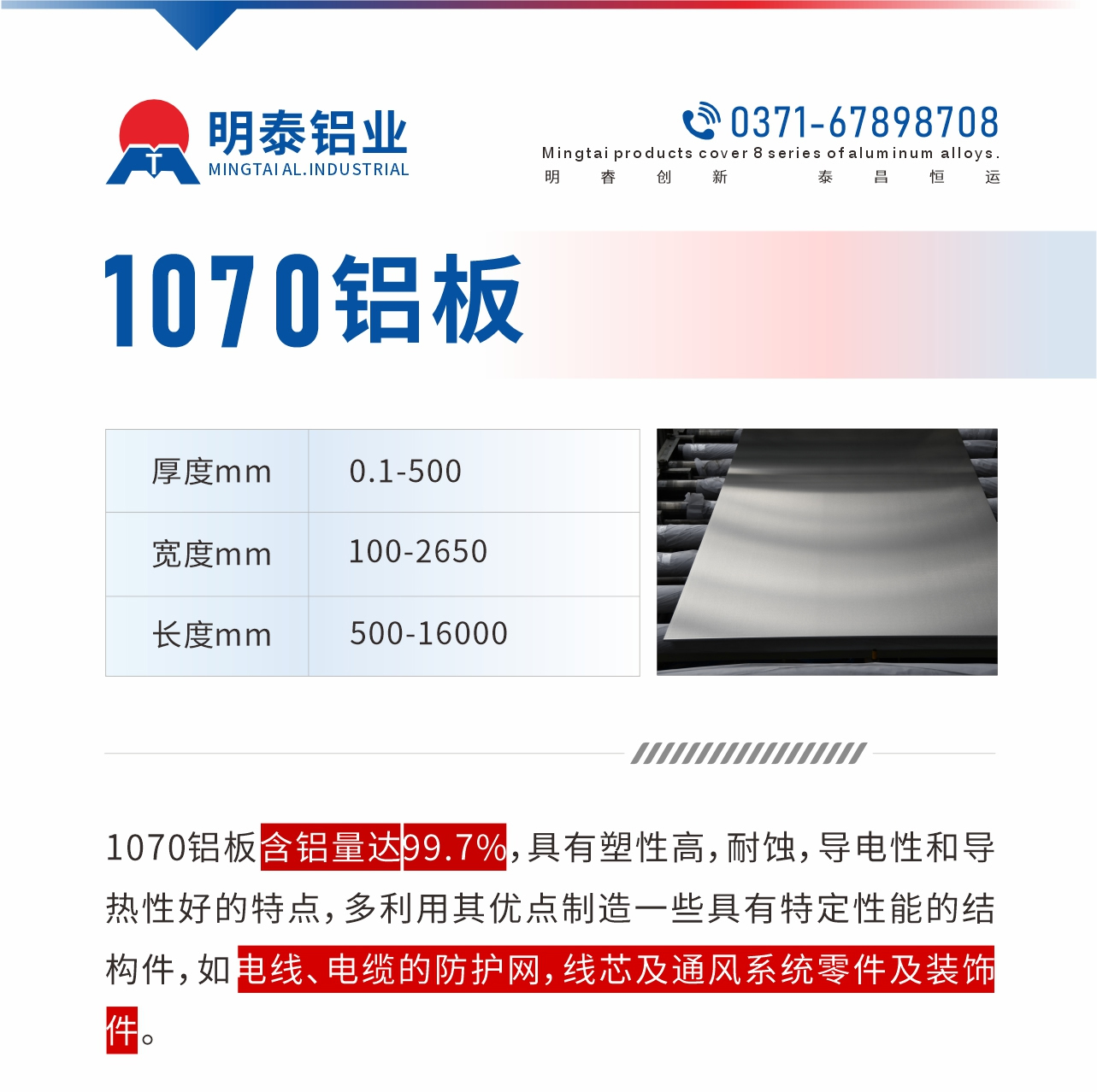 1070鋁板含鋁量達(dá)99.7%，具有塑性高，耐蝕，導(dǎo)電性和導(dǎo)熱性好的特點(diǎn)，多利用其優(yōu)點(diǎn)制造一些具有特定性能的結(jié)構(gòu)件，如電線、電纜的防護(hù)網(wǎng)，線芯及通風(fēng)系統(tǒng)零件及裝飾件。