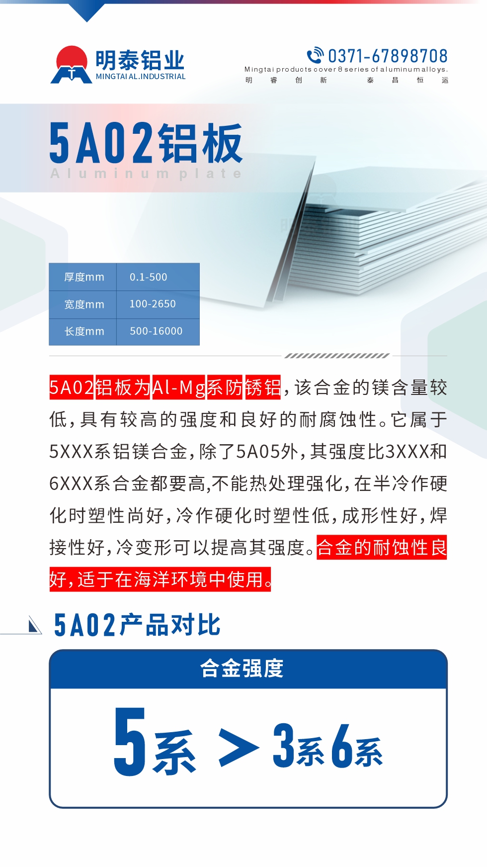 5A02鋁板為Al-Mg系防銹鋁，該合金的鎂含量較低，具有較高的強度和良好的耐腐蝕性。它屬于5XXX系鋁鎂合金，除了5A05外，其強度比3XXX和6XXX系合金都要高,不能熱處理強化，在半冷作硬化時塑性尚好，冷作硬化時塑性低，成形性好，焊接性好，冷變形可以提高其強度。合金的耐蝕性良好，適于在海洋環(huán)境中使用。產(chǎn)品對比:5A02鋁板強度比3XXX和6XXX系合金都要高