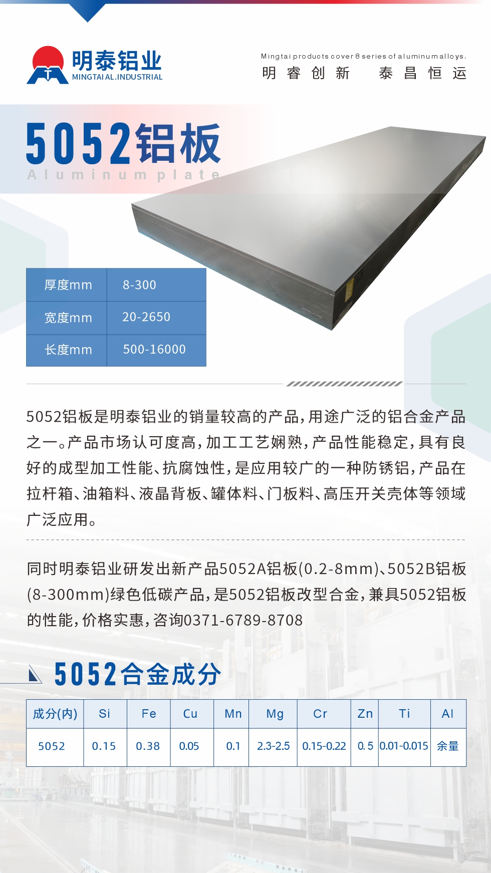 5052鋁板是明泰鋁業(yè)的銷量較高的產(chǎn)品，用途廣泛的鋁合金產(chǎn)品之一。產(chǎn)品市場認(rèn)可度高，加工工藝嫻熟，產(chǎn)品性能穩(wěn)定，具有良好的成型加工性能、抗腐蝕性，是應(yīng)用較廣的一種防銹鋁，產(chǎn)品在拉桿箱、油箱料、液晶背板、罐體料、門板料、高壓開關(guān)殼體等領(lǐng)域廣泛應(yīng)用。