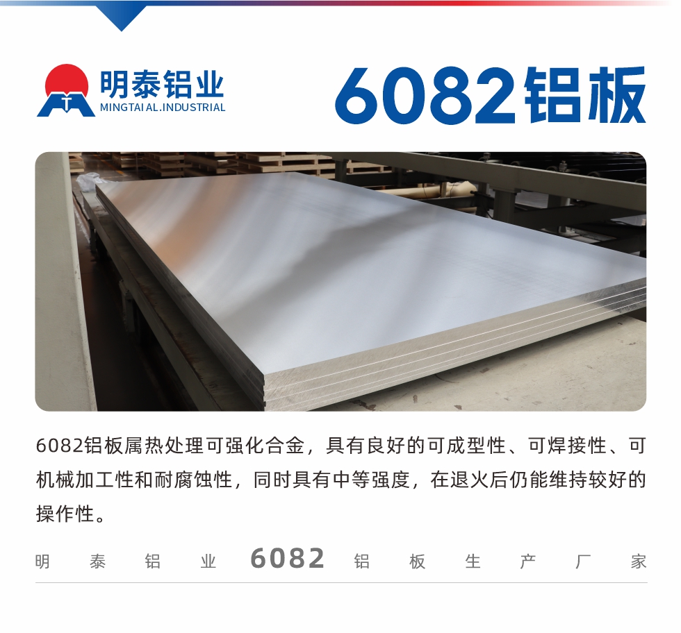 6082鋁板屬熱處理可強(qiáng)化合金，具有良好的可成型性、可焊接性、可機(jī)械加工性和耐腐蝕性，同時(shí)具有中等強(qiáng)度，在退火后仍能維持較好的操作性。
