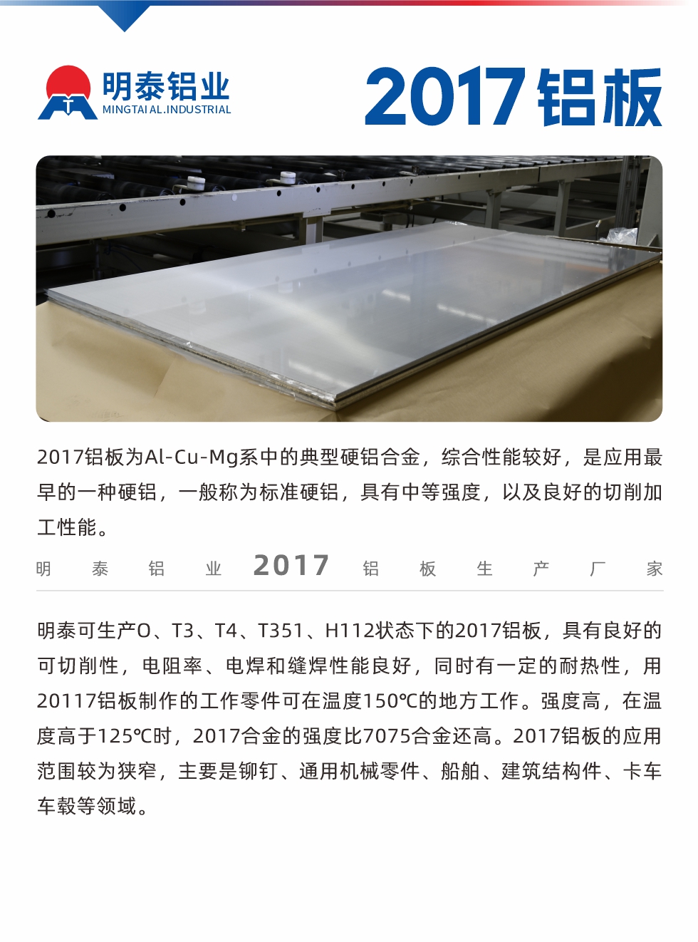 2017鋁板為Al-Cu-Mg系中的典型硬鋁合金，綜合性能較好，是應(yīng)用最早的一種硬鋁，一般稱為標(biāo)準(zhǔn)硬鋁，具有中等強度，以及良好的切削加工性能。
