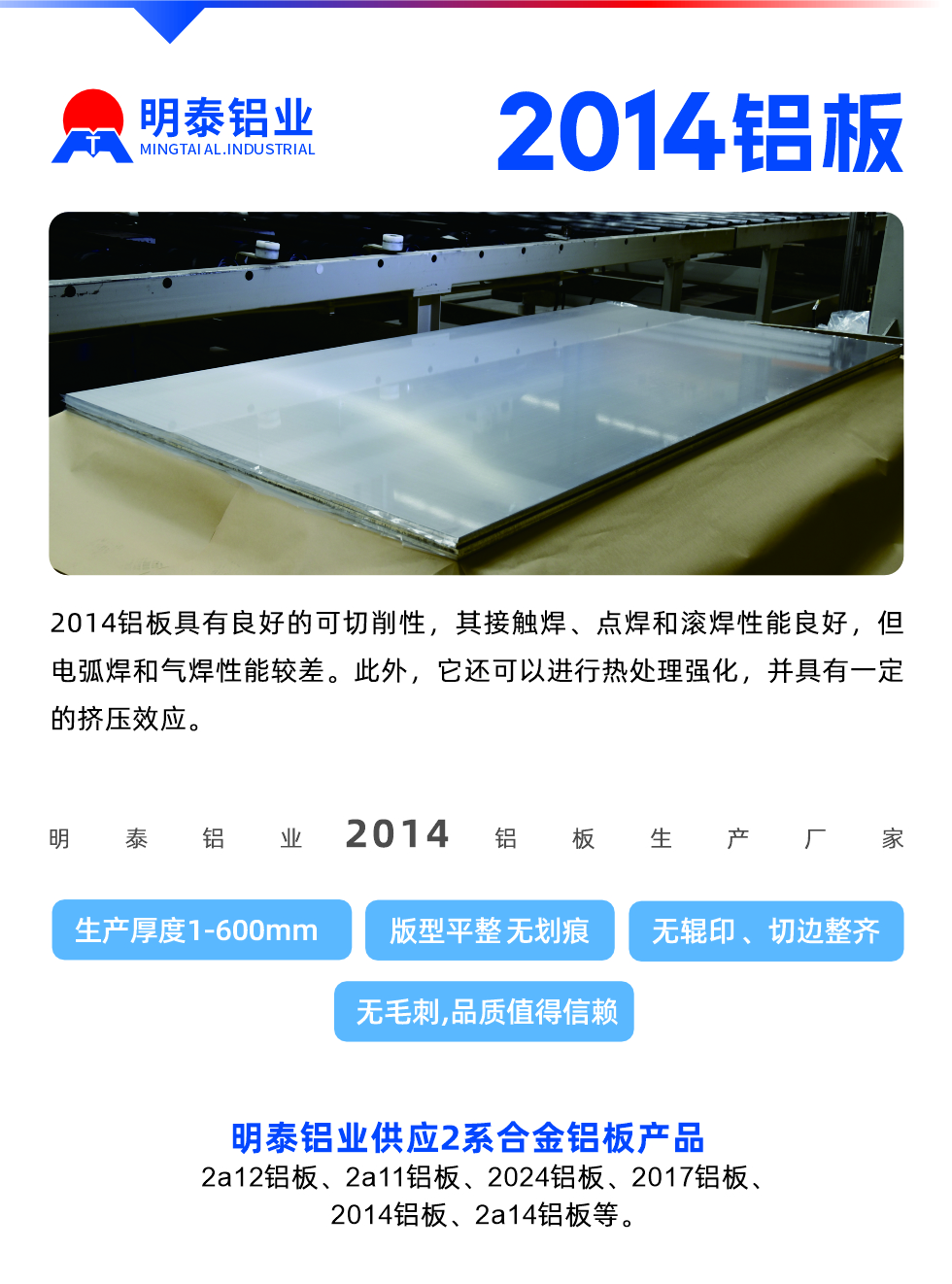2014鋁板具有良好的可切削性，其接觸焊、點焊和滾焊性能良好，但電弧焊和氣焊性能較差。此外，它還可以進行熱處理強化，并具有一定的擠壓效應。
