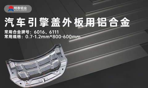 汽車引擎蓋外板用6016與6111鋁合金 延伸率高、疲勞強(qiáng)度好 符合汽車輕量化發(fā)展趨勢