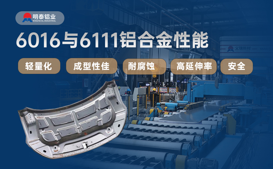 汽車引擎蓋外板用6016與6111鋁合金 延伸率高、疲勞強(qiáng)度好 符合汽車輕量化發(fā)展趨勢
