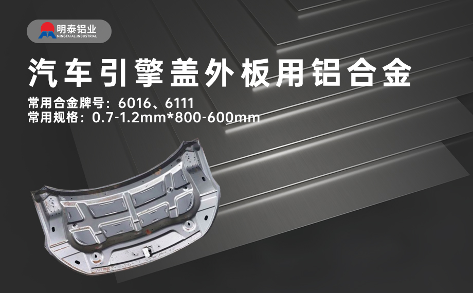 汽車引擎蓋外板用6016與6111鋁合金 延伸率高、疲勞強(qiáng)度好 符合汽車輕量化發(fā)展趨勢
