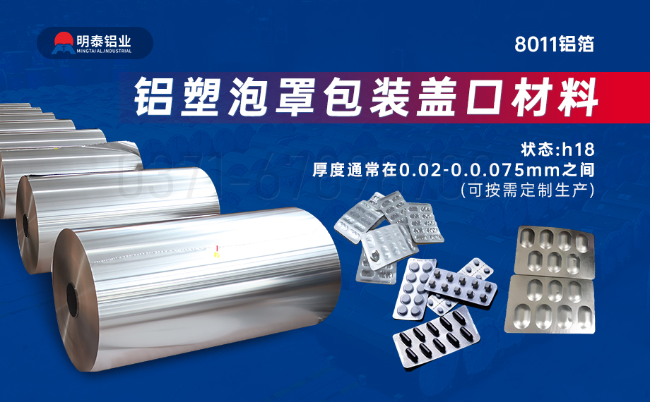 醫(yī)藥包裝PTP鋁箔基材_8011-h18藥用鋁箔 鋁塑泡罩包裝蓋口材料耐腐蝕、不滲透、阻熱、防潮性能優(yōu)