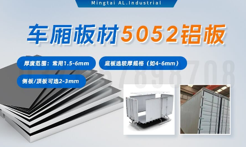 5052h32鋁合金板_汽車車廂鋁板_車廂板材5052鋁板高強(qiáng)度、耐腐蝕、強(qiáng)量化