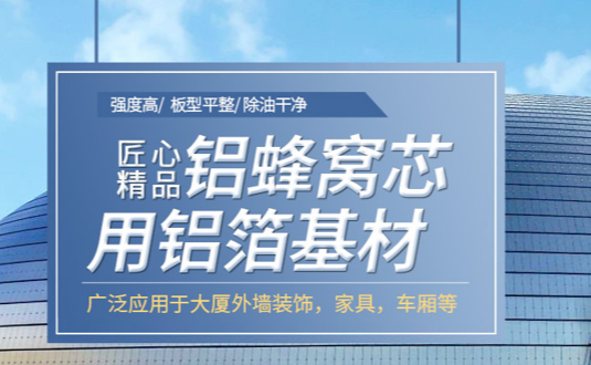 自從看了3003鋁板的這篇文章，采購蜂窩鋁板用鋁箔再也不怕被黑了