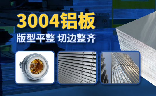 明泰3004鋁板廠家,供應(yīng)3004鋁鎂錳板應(yīng)用屋面板、燈頭料，價格實惠