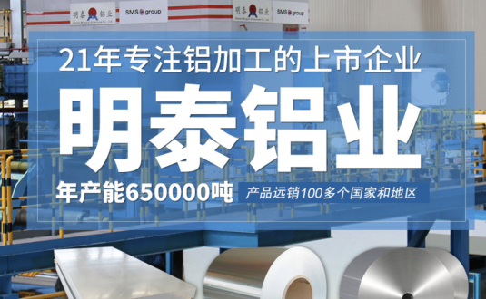 貿(mào)易商的優(yōu)先選擇，明泰鋁業(yè)，上市公司，全球出口