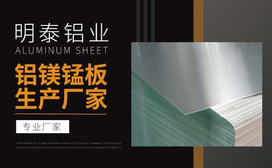 明泰鋁業(yè)專業(yè)鋁鎂錳板生產(chǎn)廠家，規(guī)格齊全，直銷廠家，價格經(jīng)濟(jì)實惠