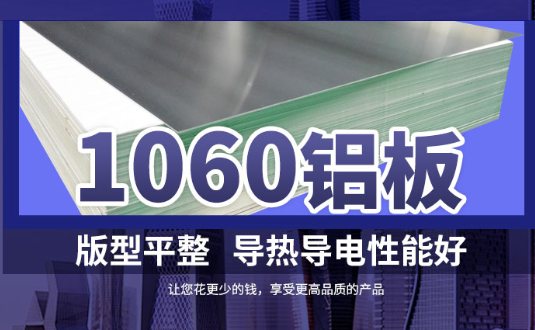 1060鋁板詳細介紹，身為采購的你不容錯過