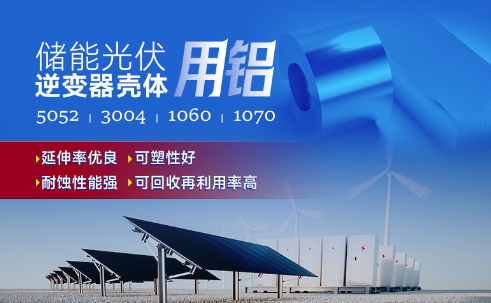 儲(chǔ)能光伏用鋁_光伏逆變器鋁殼用3004鋁板,光伏太陽(yáng)能邊框深沖鋁板_逆變器外殼 常用合金牌號(hào)：1060、1070、5052(O態(tài))