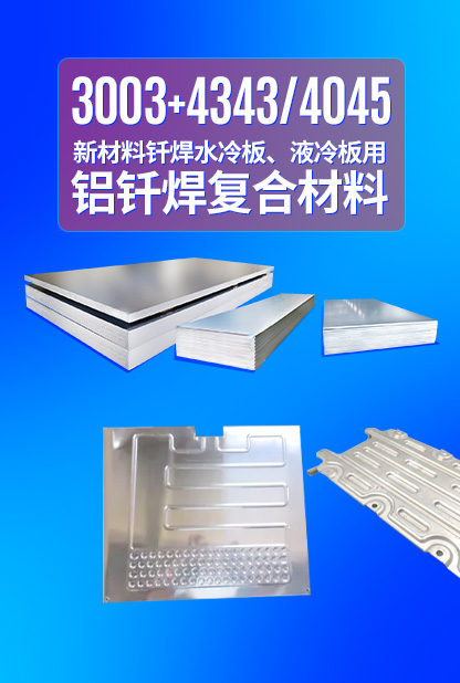 新材料釬焊水冷板_液冷板用鋁釬焊復(fù)合材料3003+4343/4045強(qiáng)度高、成型優(yōu)、耐腐蝕