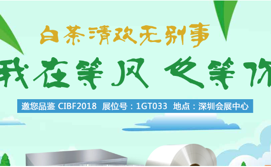 2018年中國(guó)國(guó)際電池技術(shù)展覽會(huì)，明泰鋁業(yè)與您不見(jiàn)不散