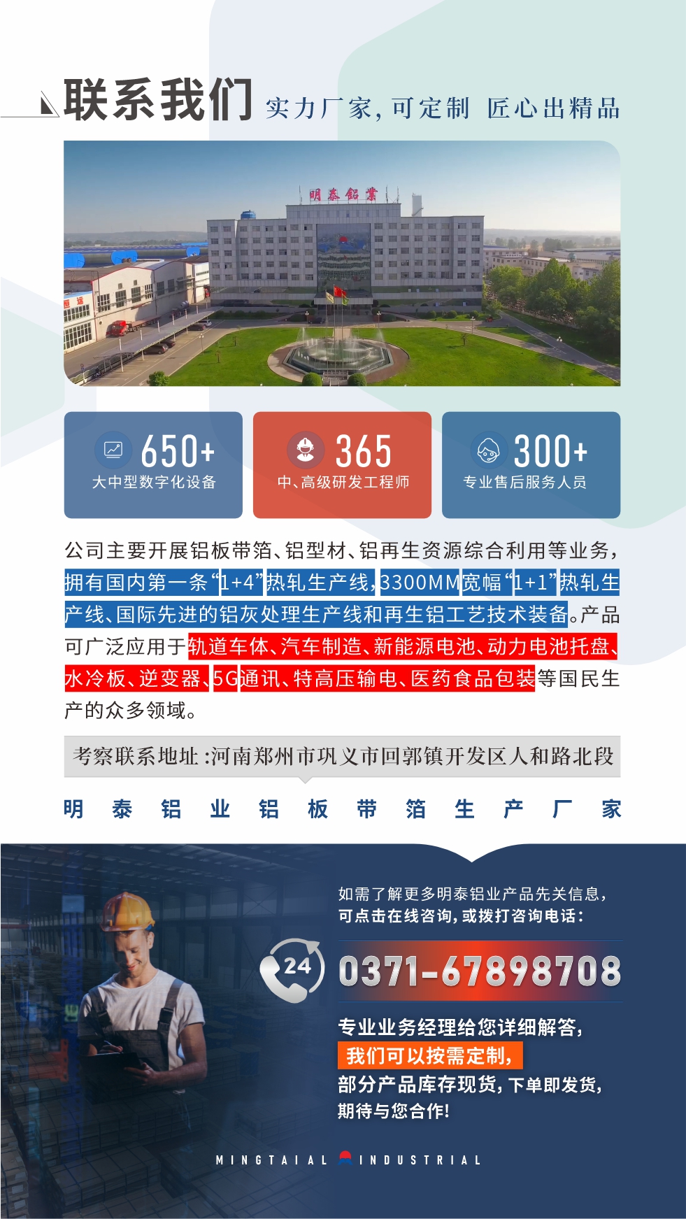 如需了解更多明泰鋁業(yè)產(chǎn)品先關(guān)信息，可點(diǎn)擊在線咨詢(xún)，或撥打咨詢(xún)電話：0371-67898708，專(zhuān)業(yè)業(yè)務(wù)經(jīng)理給您詳細(xì)解答，我們可以按需定制，部分產(chǎn)品庫(kù)存現(xiàn)貨，下單即發(fā)貨，期待與您合作!