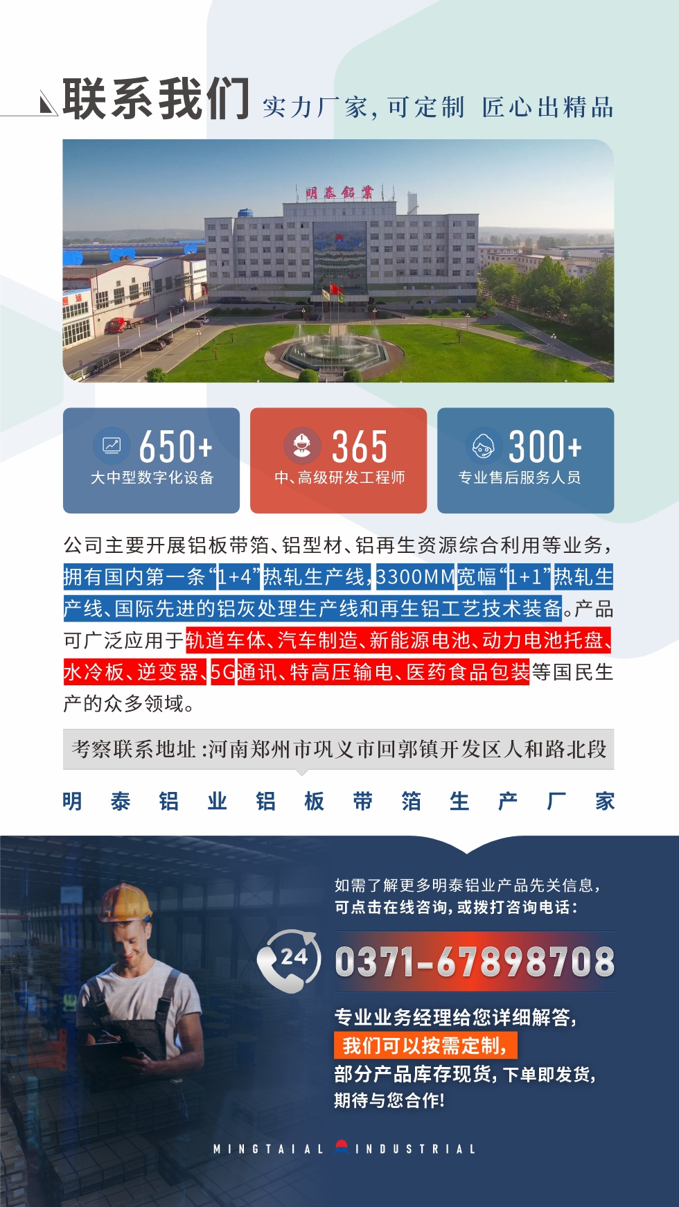 　如需了解更多明泰鋁業(yè)產(chǎn)品相關(guān)信息，可點(diǎn)擊在線咨詢，或撥打咨詢電話：0371-67898708，專業(yè)業(yè)務(wù)經(jīng)理給您詳細(xì)解答，我們可以按需定制，部分產(chǎn)品庫存現(xiàn)貨，下單即發(fā)貨，期待與您合作!
