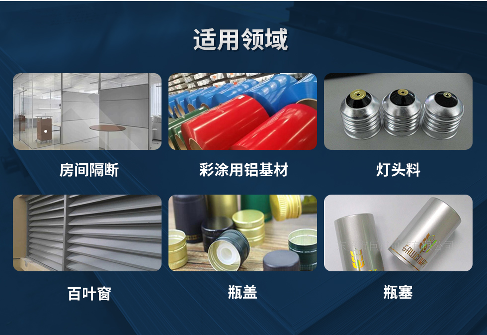 材料狀態(tài)：F,O,H12,H14,H16,H18,H19,H22,H24,H26,H28,H111,H112；
適用領(lǐng)域：房間隔斷、彩涂用鋁基材、燈頭料、百葉窗、瓶蓋、瓶塞等。