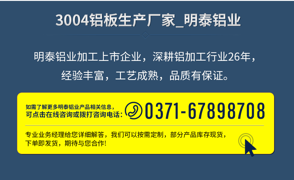 明泰鋁業(yè)加工上市企業(yè)，深耕鋁加工行業(yè)26年，經(jīng)驗(yàn)豐富，工藝成熟，品質(zhì)有保證。
　　如需了解更多明泰鋁業(yè)更多相關(guān)信息，可點(diǎn)擊在線咨詢，或撥打咨詢電話：0371-67898708，專業(yè)業(yè)務(wù)經(jīng)理給您詳細(xì)解答，我們可以按需定制，部分產(chǎn)品庫(kù)存現(xiàn)貨，下單即發(fā)貨，期待與您合作!