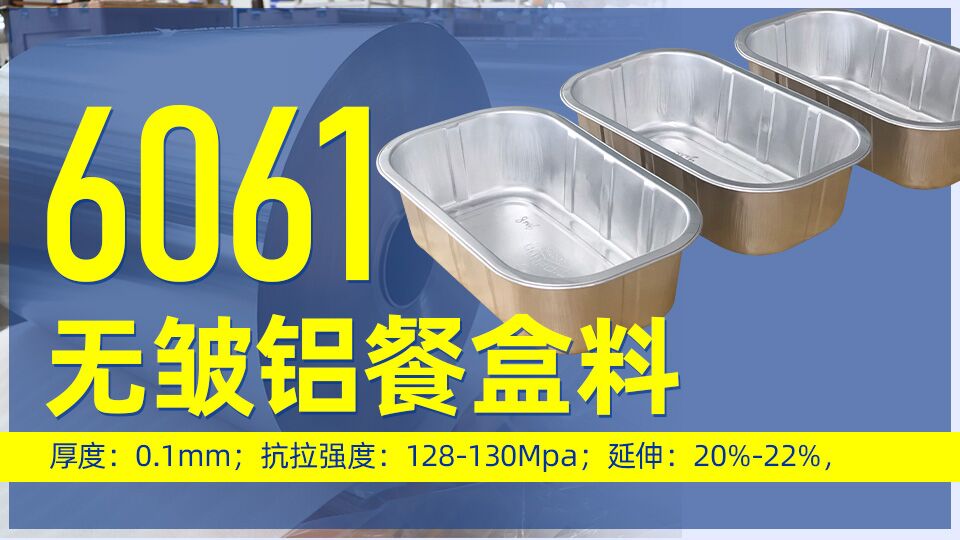6061無(wú)皺鋁餐盒料_預(yù)制菜鋁箔打包盒_容器箔餐盒料6061鋁箔廠(chǎng)家_加工費(fèi)