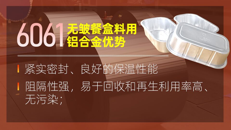 6061無(wú)皺鋁餐盒料_預(yù)制菜鋁箔打包盒_容器箔餐盒料6061鋁箔廠(chǎng)家_加工費(fèi)