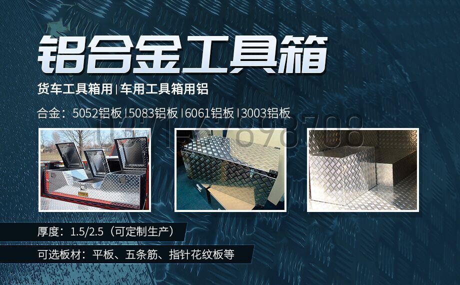 鋁合金工具箱_車(chē)用工具箱_貨車(chē)工具箱用5052|6061鋁板-型號(hào)齊全_廠(chǎng)家直銷(xiāo)