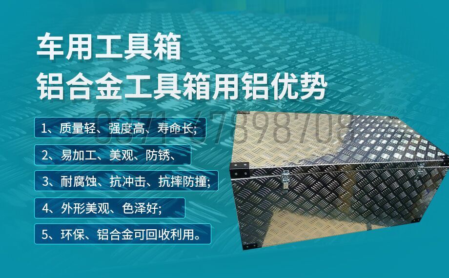 鋁合金工具箱_車(chē)用工具箱_貨車(chē)工具箱用5052|6061鋁板-型號(hào)齊全_廠(chǎng)家直銷(xiāo)
