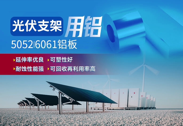 光伏支架用鋁_太陽能光伏鋁邊框_光伏太陽能鋁合金支架用5052/6061鋁板廠家選明泰_品質(zhì)好、值得信賴