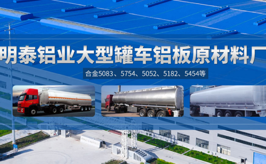 明泰鋁業(yè):罐車鋁板原材料廠家，供應(yīng)5454/5083/5754/5052/罐車鋁板