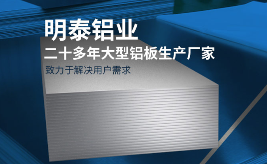 明泰鋁業(yè)-大型機(jī)箱柜用鋁板生產(chǎn)廠家，供應(yīng)5052機(jī)箱柜、3003機(jī)箱柜、1060機(jī)箱柜