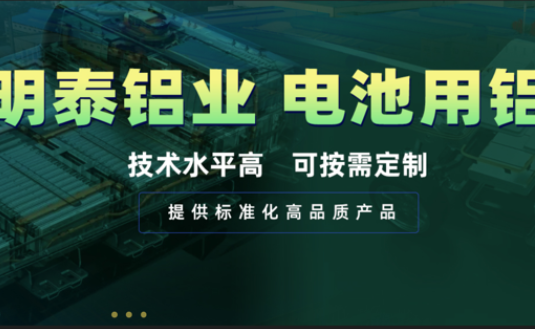電池殼料用鋁，你要找的都在這！