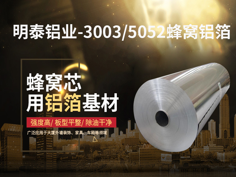 鋁蜂窩芯用5052鋁箔光卷基材廠家哪有？價(jià)格多少？
