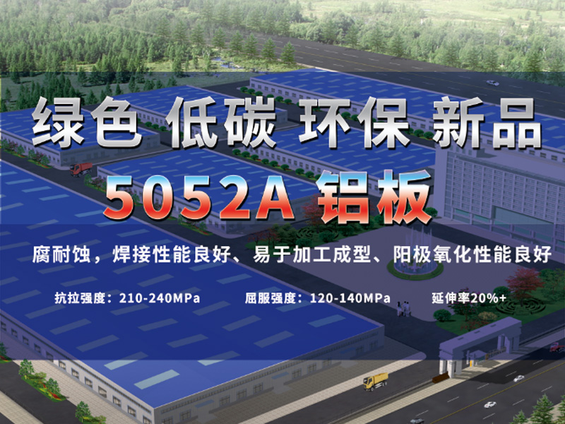 綠色低碳5052A鋁板助力綠水青山，推進(jìn)低碳發(fā)展