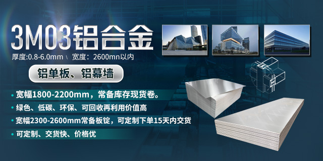 持續(xù)加強科技研發(fā)，堅持以匠心精神打造高品質鋁單板幕墻用3M03鋁合金